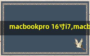 macbookpro 16寸i7,macbookpro 16寸i7和i9